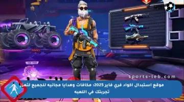 موقع استبدال أكواد فري فاير 2025: مكافآت وهدايا مجانية للجميع لتعزز تجربتك في اللعبة